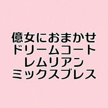 <img class='new_mark_img1' src='https://img.shop-pro.jp/img/new/icons15.gif' style='border:none;display:inline;margin:0px;padding:0px;width:auto;' />占いつき!!!お得に作ります!!在庫たくさん!!億女におまかせ!!ドリームコートレムリアンミックスブレスー占い付きー(OC11-13-08)