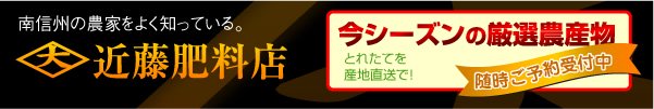 南信州の農産物カタログ・近藤肥料店