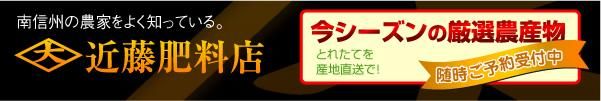 南信州の農産物カタログ・近藤肥料店