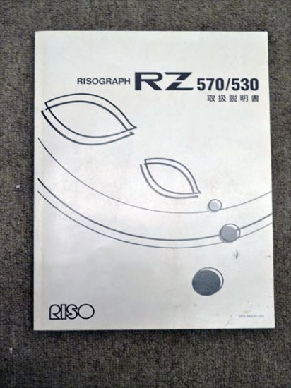 ☆売切れ☆中古印刷機/中古輪転機/RISO（理想科学） RISOGRAPH（リソグラフ） RZ530/業務用印刷機 - 中古コピー機・複合機・プリンター のことならイーコピー