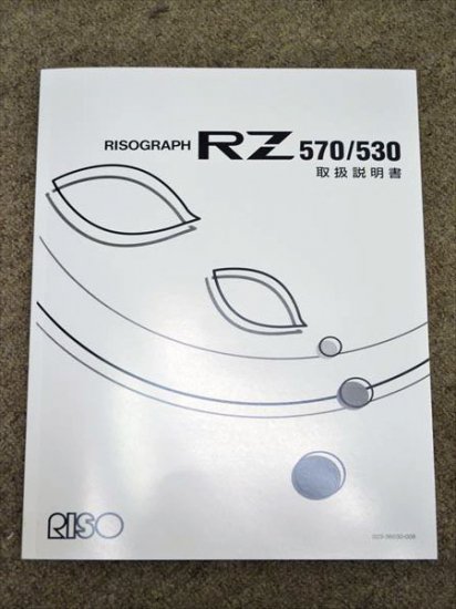 ☆売切れ☆中古A3印刷機/中古A3輪転機/RISO（理想科学） RISOGRAPH（リソグラフ） RZ570/業務用印刷機 - 中古コピー機・複合機 ・プリンターのことならイーコピー