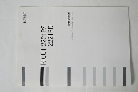 訳有 中古業務用シュレッダー/中古A4シュレッダーRICOH リコー RICUT 2221PS A4対応 最大細断枚数約8枚/7枚 -  中古コピー機・複合機・プリンターのことならイーコピー