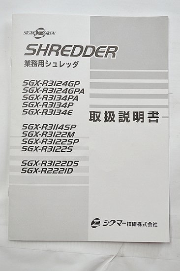 中古業務用シュレッダー/内部清掃済みSIGMA/シグマー技研 SGX-R3134E 
