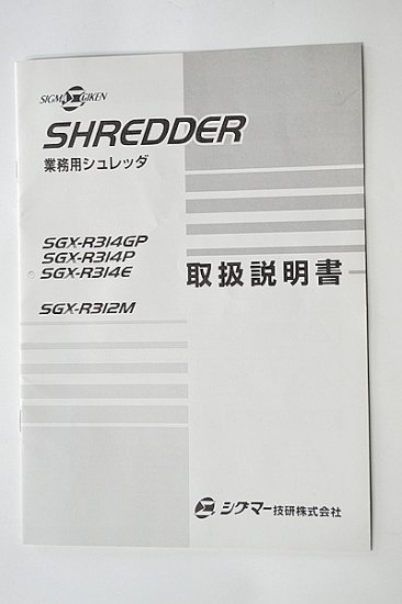 中古業務用シュレッダー/中古業務用裁断機/SIGMA シグマ技研 SGX-R314E A3 最大細断枚数/23/22枚 -  中古コピー機・複合機・プリンターのことならイーコピー