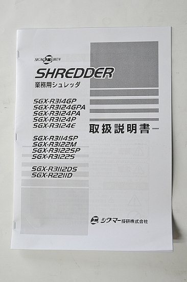 中古業務用シュレッダーSIGMA シグマ技研 SGX-R314GP内部清掃済み 最大細断枚数40枚 製造年月2015年9月 -  中古コピー機・複合機・プリンターのことならイーコピー