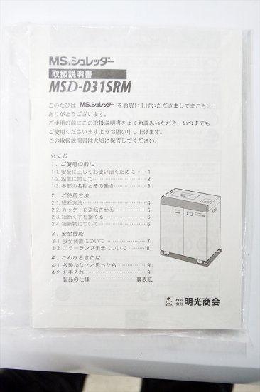 現行機 中古シュレッダー/内部清掃済み 明光商会 MSシュレッダー MSD