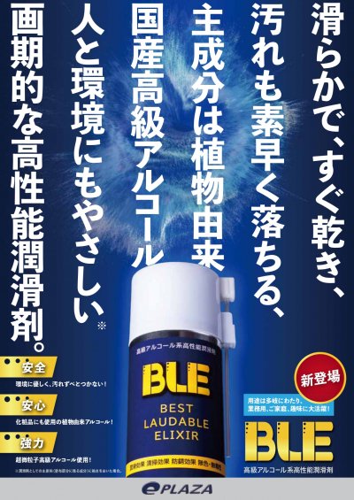 イーコピーオリジナル商品 アルコール系潤滑剤BLE