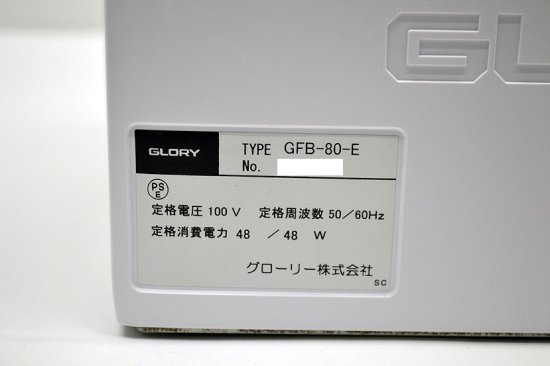 小型紙幣計数機 GROLY/グローリー GFB-80-E 作業効率化/自動紙幣計数機 - 中古コピー機・複合機・プリンターのことならイーコピー