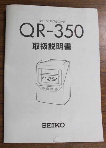 中古タイムレコーダー セイコー QR-350 - 中古コピー機・複合機・プリンターのことならイーコピー