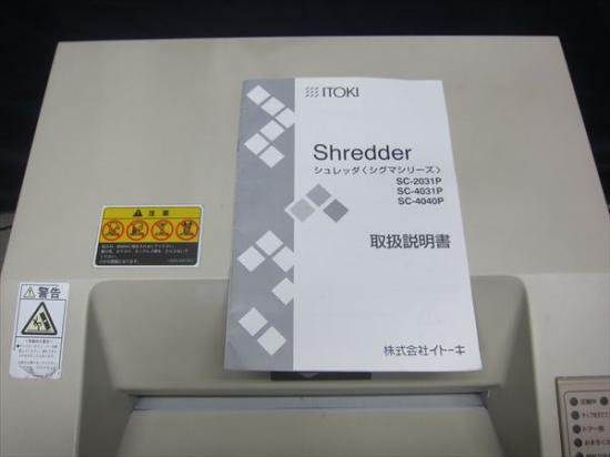 中古業務用シュレッダーITOKI SC-2031P（SIGMA SC-006） - 中古コピー機・複合機・プリンターのことならイーコピー