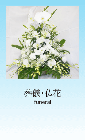 葬儀・仏花