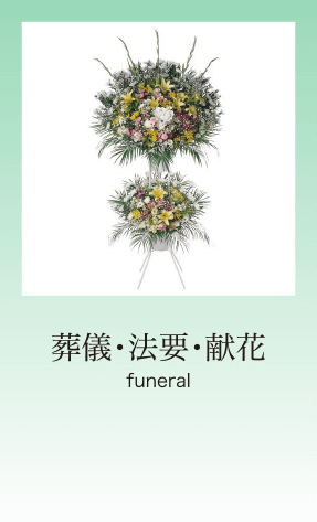 葬儀・法要・献花