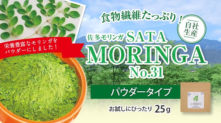 SATA MORINGA No.31【佐多モリンガ】パウダータイプ　25g