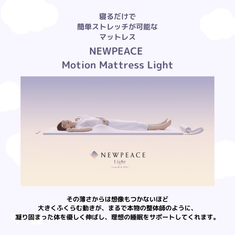 NEWPEACE Motion Mattress Light | 快眠応援マットレス - SHOP STYLECAST