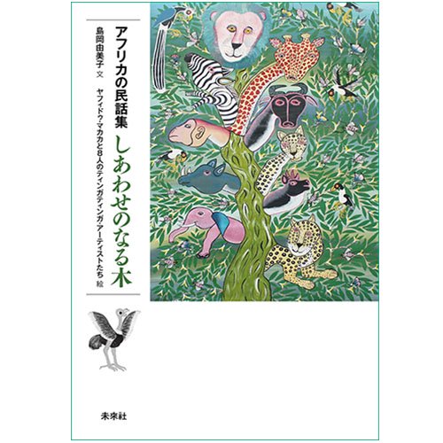 「アフリカの民話集しあわせのなる木」（単行本）未来社★好評重版★■期間限定■送料無料■ -  アフリカフェ＠バラカのセレクトショップ～アフリカ雑貨・アフリカ布カンガ キテンゲ  ・タンザニアコーヒー紅茶スパイス・ティンガティンガアートOnlineShop～