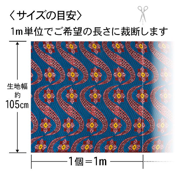 アフリカンプリント布 キテンゲ 76『花筏』（青×赤）布 縦約105cm 