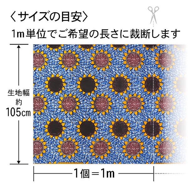 アフリカンプリント布 キテンゲ 98『ひまわり』（青×茶）布 縦約105cm、横長さ1m単位で販売 -  アフリカフェ＠バラカのセレクトショップ～アフリカ雑貨・アフリカ布カンガ キテンゲ  ・タンザニアコーヒー紅茶スパイス・ティンガティンガアートOnlineShop～