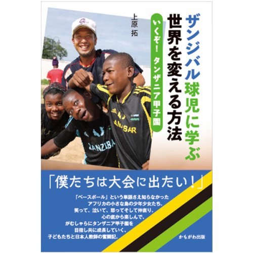 先行発売】「ザンジバル球児に学ぶ世界を変える方法 いくぞ