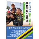 先行発売】「ザンジバル球児に学ぶ世界を変える方法 いくぞ