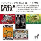 <img class='new_mark_img1' src='https://img.shop-pro.jp/img/new/icons15.gif' style='border:none;display:inline;margin:0px;padding:0px;width:auto;' />�ƥ��󥬥ƥ��� �ݥ��ȥ����� �Ҥ�����5�祻�åȡ�<BR>��PUNDAMILIA���ޥ��ޤŤ�����<BR>��ʡ2026��ǯ�ѥå����� ǯ������꡼�ƥ��󥰤�