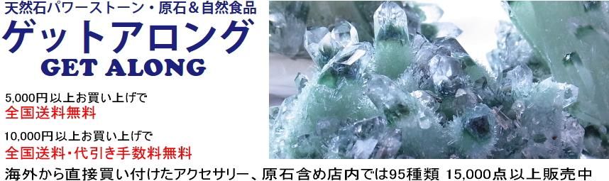 広島県福山市のパワーストーン・天然石販売店 ゲットアロング
