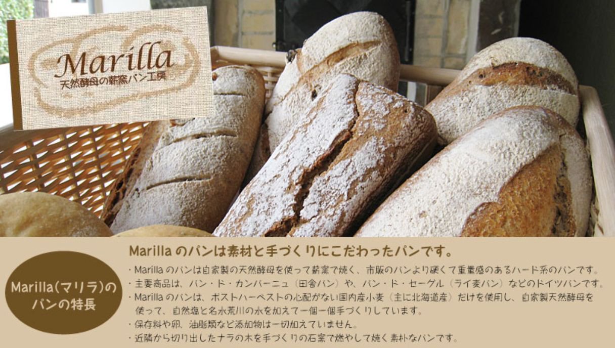 天然酵母パンの通販サイト「天然酵母の薪窯パン工房　マリラ」