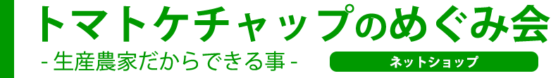 トマトケチャップのめぐみ会 ネットショップ