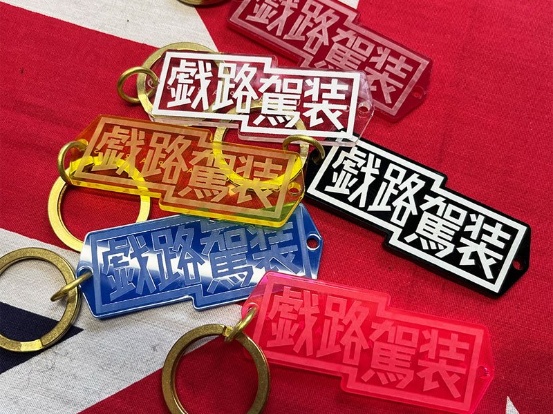 [ GERUGA ] ACRYLIC KEYHOLDER /　アクリルキーホルダー＜戯路駕装＞ - MESSAROUND