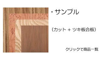 天然木化粧合板のサンプル
