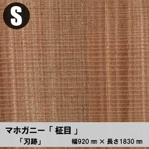 刃跡（はあと）】鋸目跡の付いた「マホガニー柾目」の天然木ツキ