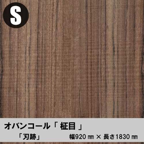 刃跡（はあと）】鋸目跡の付いた「オバンコール柾目」の天然木