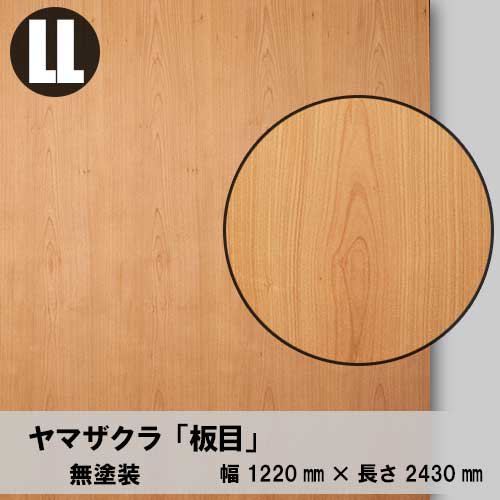 山桜 サクラ のツキ板合板4 8サイズを１枚から卸売り販売