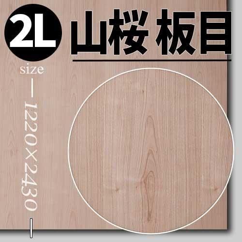 ヤマザクラの天然木ツキ板合板の販売。1枚から受注生産でツキ板専門店