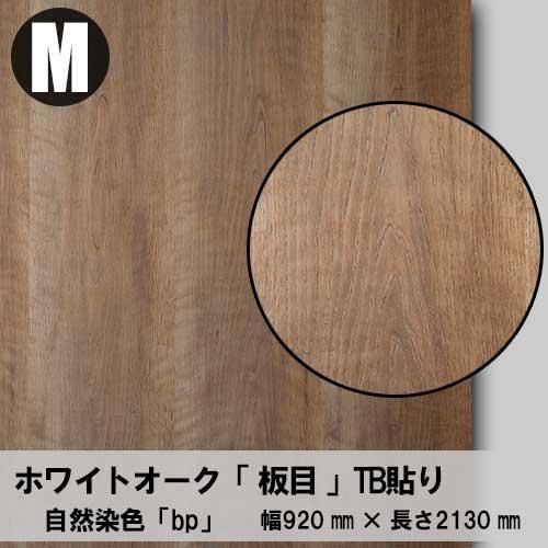 自然染色【BP】の「オーク板目」天然木のツキ板合板「Mサイズ