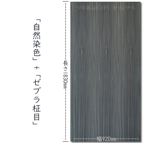 自然染色の「ゼブラ柾目」天然木のツキ板合板「Sサイズ」の販売。他には無いインパクトのある仕上がりの染色ツキ板+合板