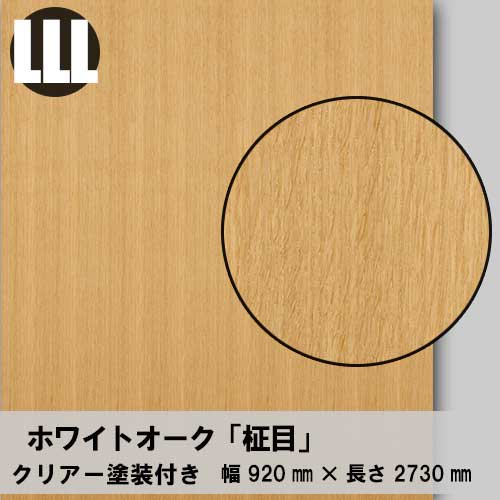 ホワイトオーク柾目の天然木ツキ板合板3×9クリアー塗装付きを販売
