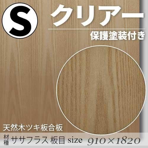 「天然木のツキ板合板」【 ササフラス板目 】(無料カット有り)|Sサイズ・910×1820(mm)・クリアー塗装(保護塗装)付き・F☆☆☆☆認定工場の商品