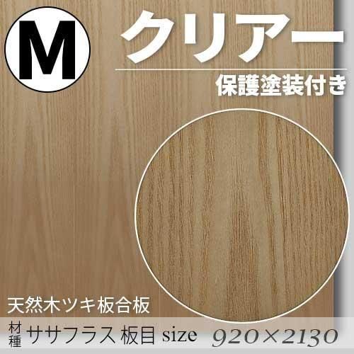「天然木のツキ板合板」【 ササフラス板目 】(無料カット有り)|Mサイズ・920×2130(mm)・クリアー塗装(保護塗装)付き・F☆☆☆☆認定工場の商品