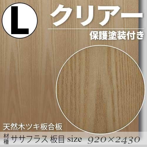 「天然木のツキ板合板」【 ササフラス板目 】(無料カット有り)|Lサイズ・920×2430(mm)・クリアー塗装(保護塗装)付き・F☆☆☆☆認定工場の商品