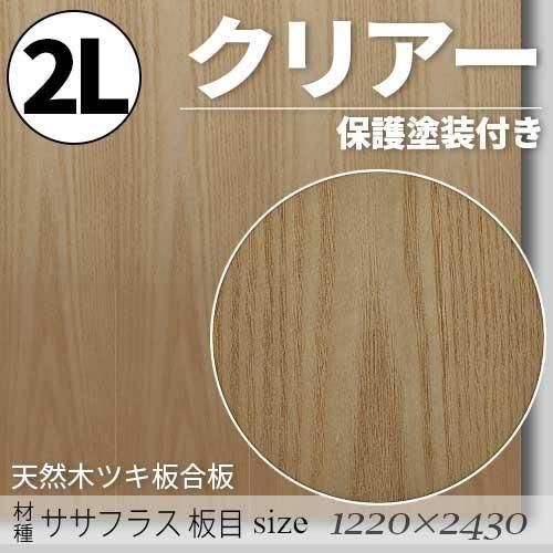 「天然木のツキ板合板」【 ササフラス板目 】(無料カット有り)|2Lサイズ・1220×2430(mm)・クリアー塗装(保護塗装)付き・F☆☆☆☆認定工場の商品
