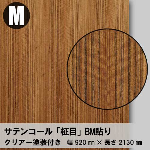 サテンコール【柾目：Mサイズ：クリアー塗装】幅920ミリ×長さ2130ミリ「天然木のツキ板合板」