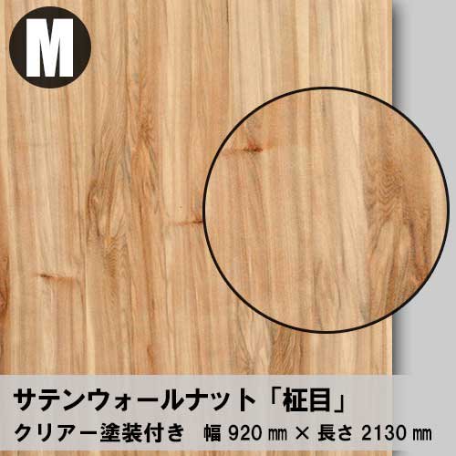 サテンウォールナット【柾目：Mサイズ：クリアー塗装付き】幅920ミリ×長さ2130ミリ「天然木のツキ板合板」
