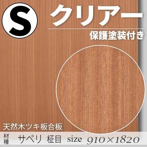 「天然木のツキ板合板」【 サペリ柾目 】(無料カット有り)|Sサイズ・910×1820(mm)・クリアー塗装(保護塗装)付き・F☆☆☆☆認定工場の商品