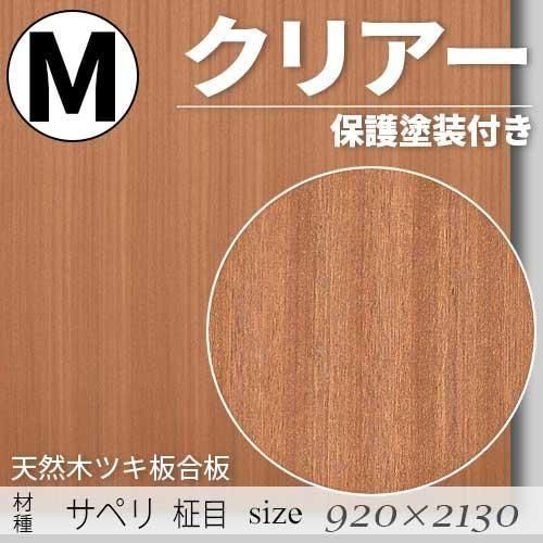 「天然木のツキ板合板」【 サペリ柾目 】(無料カット有り)|Mサイズ・920×2130(mm)・クリアー塗装(保護塗装)付き・F☆☆☆☆認定工場の商品