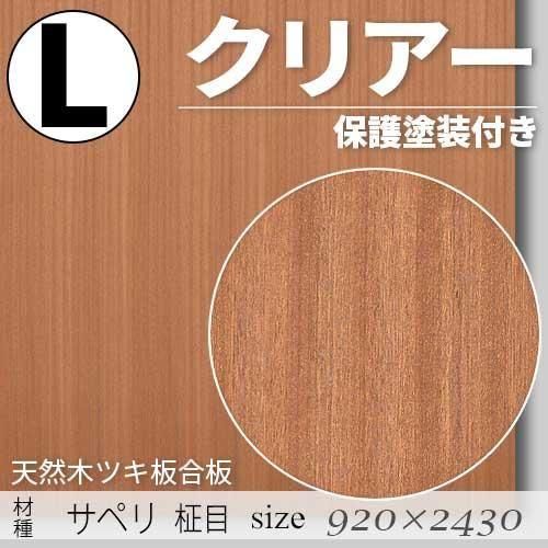 「天然木のツキ板合板」【 サペリ柾目 】(無料カット有り)|Lサイズ・920×2430(mm)・クリアー塗装(保護塗装)付き・F☆☆☆☆認定工場の商品