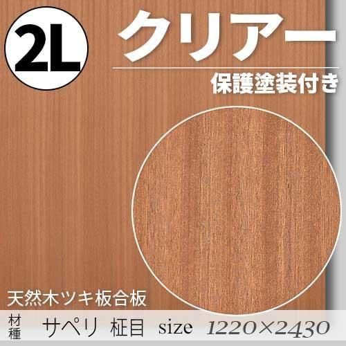 「天然木のツキ板合板」【 サペリ柾目 】(無料カット有り)|2Lサイズ・1220×2430(mm)・クリアー塗装(保護塗装)付き・F☆☆☆☆認定工場の商品