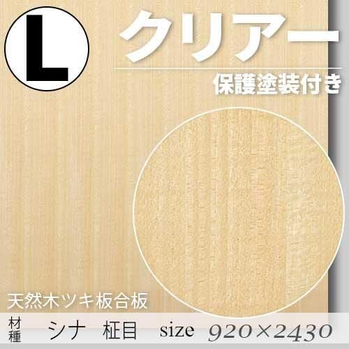 「天然木のツキ板合板」【 シナ柾目 】(無料カット有り)|Lサイズ・920×2430(mm)・クリアー塗装(保護塗装)付き・F☆☆☆☆認定工場の商品