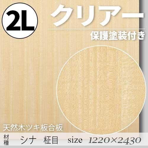 「天然木のツキ板合板」【 シナ柾目 】(無料カット有り)|2Lサイズ・1220×2430(mm)・クリアー塗装(保護塗装)付き・F☆☆☆☆認定工場の商品