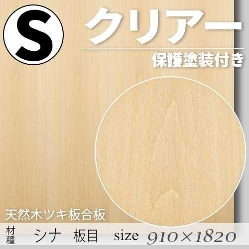 「天然木のツキ板合板」【 シナ板目 】(無料カット有り)|Sサイズ・910×1820(mm)・クリアー塗装(保護塗装)付き・F☆☆☆☆認定工場の商品