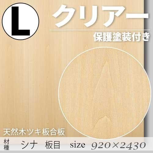 「天然木のツキ板合板」【 シナ板目 】(無料カット有り)|Lサイズ・920×2430(mm)・クリアー塗装(保護塗装)付き・F☆☆☆☆認定工場の商品